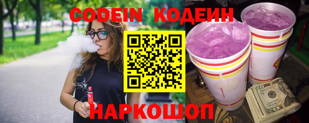 Кодеин напиток Lean (лин)  Codein Purple Drank  Россошь  Вход с VPN 